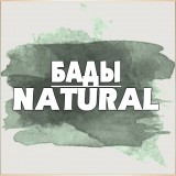 Бады Natural